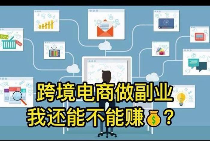 跨境电商可以洗钱吗、跨境电商可以作为副业吗 跨境电商可以洗钱吗、跨境电商可以作为副业吗