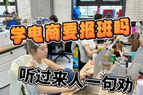 现在学电商好吗，现在学电商好吗女生