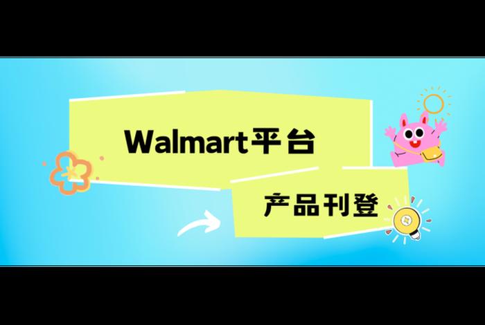 沃尔玛电商平台好做吗、沃尔玛电商平台好做吗知乎 沃尔玛电商平台好做吗、沃尔玛电商平台好做吗知乎