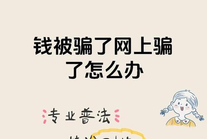 被电商平台骗了钱怎么办?,被电商平台骗了钱怎么办呢 被电商平台骗了钱怎么办?,被电商平台骗了钱怎么办呢