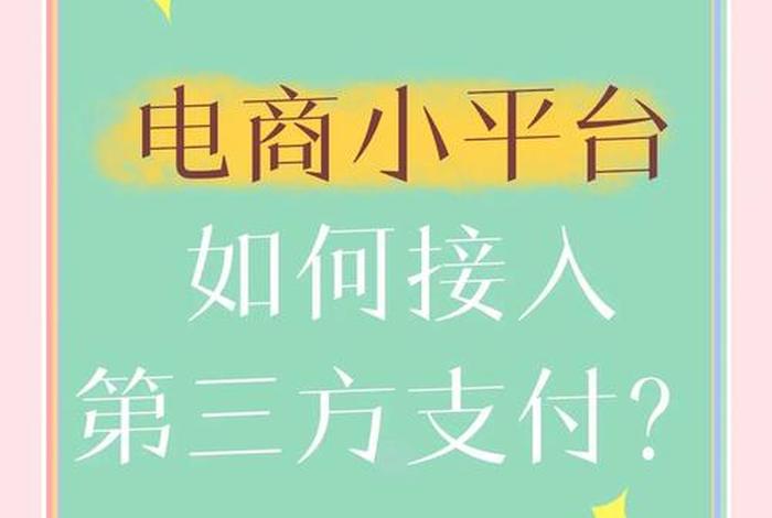 电商支付平台门户（电商支付平台门户怎么开通）