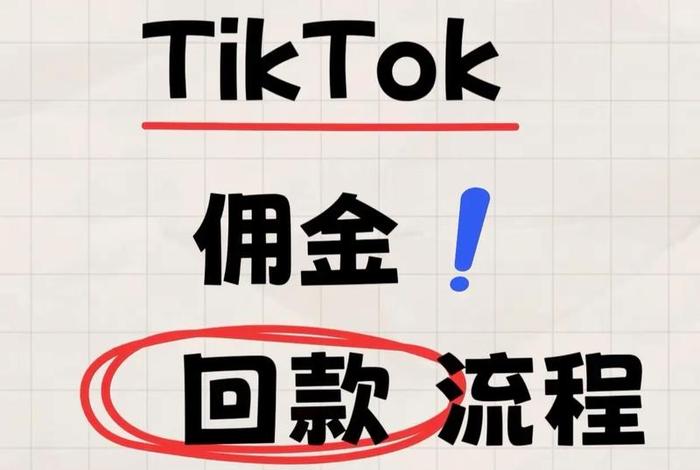 tiktok shop跨境电商回款(tik tok 跨境电商) tiktok shop跨境电商回款(tik tok 跨境电商)