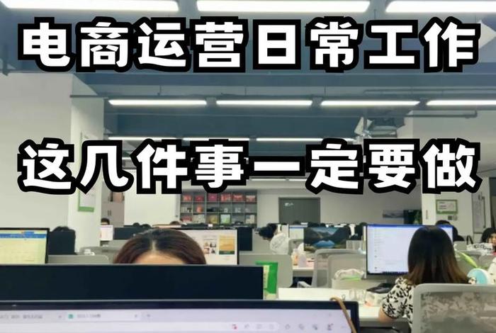 电商公司上班都做什么、电商公司上班都做什么工作