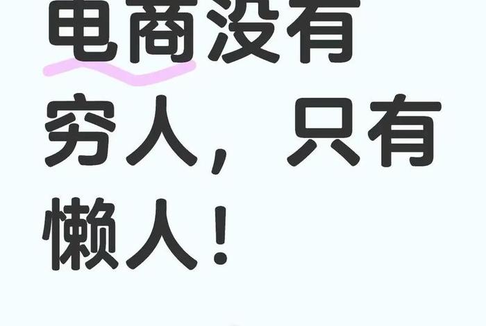 电商赚钱为什么没人做(为什么电商不赚钱还要做) 电商赚钱为什么没人做(为什么电商不赚钱还要做)