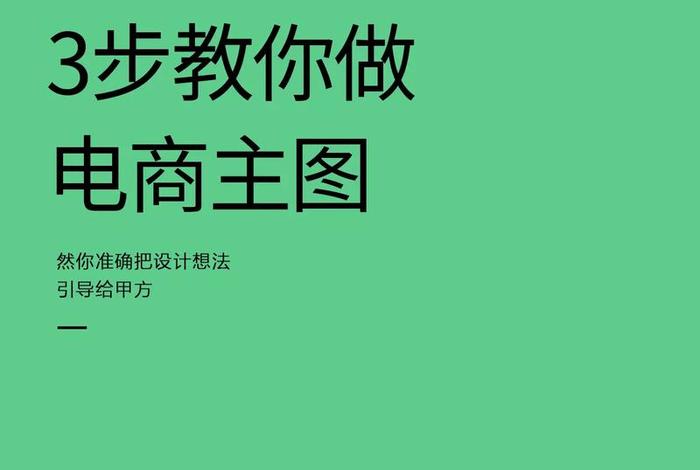新手做电商主图;新手做电商主图可以吗 新手做电商主图;新手做电商主图可以吗