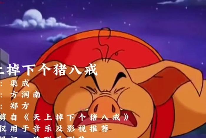 天上点下个猪八戒主题歌,天上点下个猪八戒主题歌是什么 天上点下个猪八戒主题歌,天上点下个猪八戒主题歌是什么