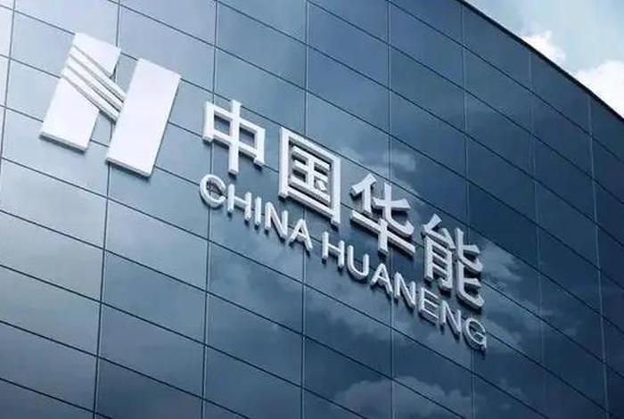 华能电商公司 华能电子商务有限公司 华能电商公司 华能电子商务有限公司