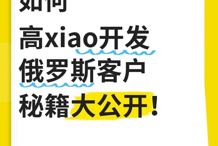 跨境电商怎么做新手入门俄罗斯生意,如何做俄罗斯跨境电商 跨境电商怎么做新手入门俄罗斯生意,如何做俄罗斯跨境电商