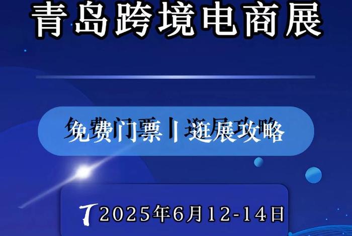 青岛电商博览会;青岛电商博览会在哪举行 青岛电商博览会;青岛电商博览会在哪举行