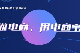 电商宝客服电话 电商官方客服电话