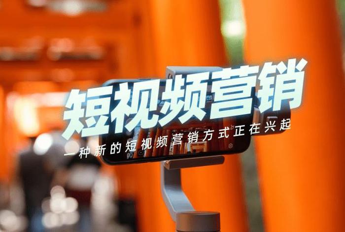 什么是短视频电商,什么是短视频电商卖货 什么是短视频电商,什么是短视频电商卖货