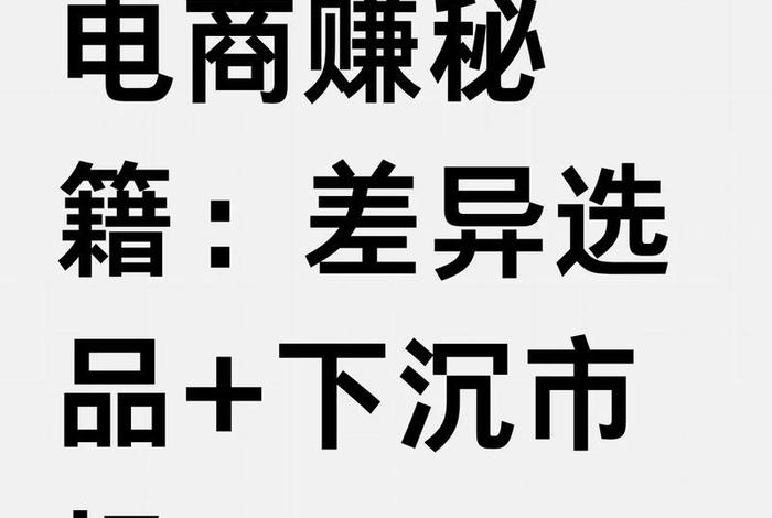 电商平台如何做好下沉市场；电商平台如何做好下沉市场营销