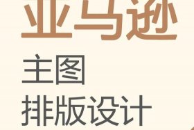 电商排版（电商排版设计）