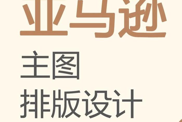 电商排版（电商排版设计）