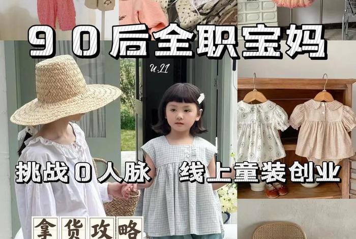 童装电商助理,做童装电商 童装电商助理,做童装电商