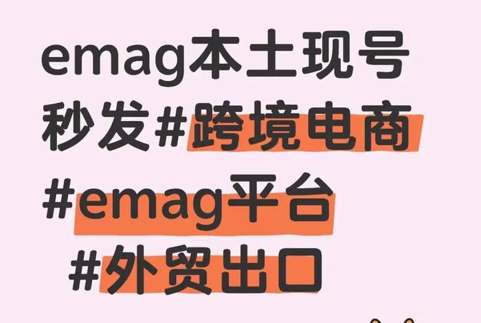 emag电商平台怎么读(emag是什么平台) emag电商平台怎么读(emag是什么平台)