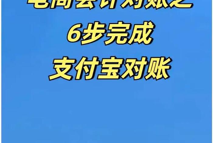 电商支付宝流水如何做账 - 电商支付宝流水如何做账报税