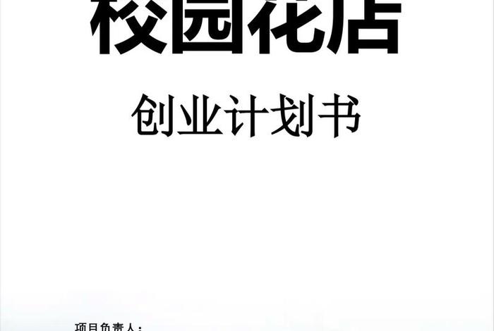 网购店创业计划书 网购店创业计划书范文 网购店创业计划书 网购店创业计划书范文