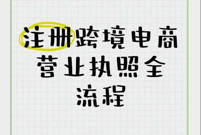 知无不言跨境电商注册（知无不言跨境电商怎么注册）