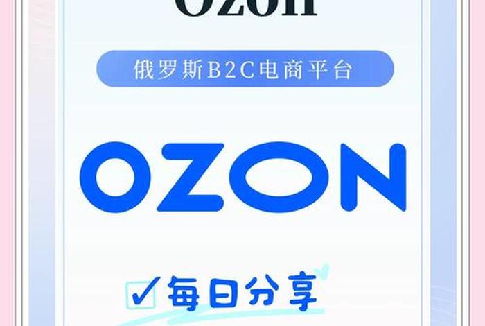 ozon俄罗斯电商平台怎样下载、ozon俄罗斯电商平台下载app ozon俄罗斯电商平台怎样下载、ozon俄罗斯电商平台下载app