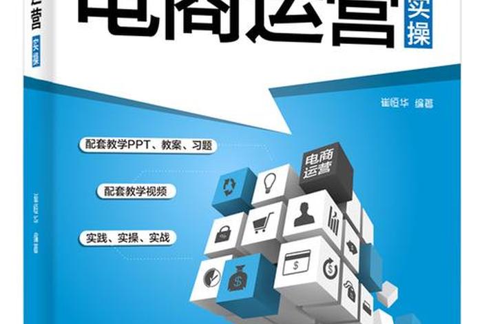 内容电商运营实战课本、内容电商运营实战课本电子版 内容电商运营实战课本、内容电商运营实战课本电子版