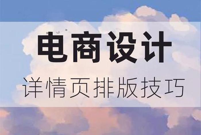 电商排版布局技巧、电商排版布局技巧有哪些