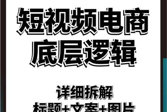 什么是短视频电商,什么是短视频电商卖货 什么是短视频电商,什么是短视频电商卖货