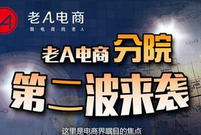 电商老a跑哪里去了;老a电商现在做什么 电商老a跑哪里去了;老a电商现在做什么