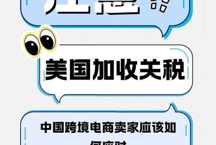 对美关税跨境电商进口,跨境电商美国关税 对美关税跨境电商进口,跨境电商美国关税