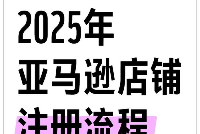 怎样在亚马逊开店做跨境电商 - 怎样在亚马逊开店做跨境电商呢