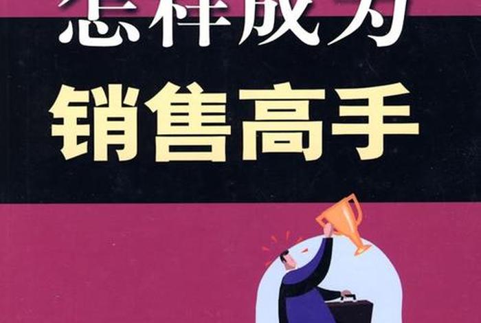 如何成为一个优秀的销售高手,如何成为一个优秀的销售高手呢 如何成为一个优秀的销售高手,如何成为一个优秀的销售高手呢