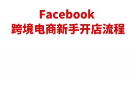 facebook做跨境电商好做吗、facebook跨境电商能做吗