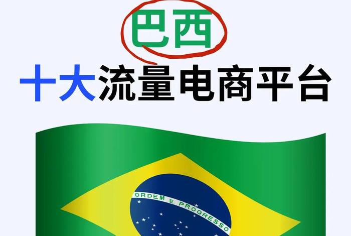 巴西网购主要有什么平台、巴西最大网购平台 巴西网购主要有什么平台、巴西最大网购平台