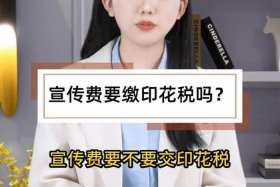 电商平台推广费需要交印花税吗 - 推广费需缴纳印花税吗