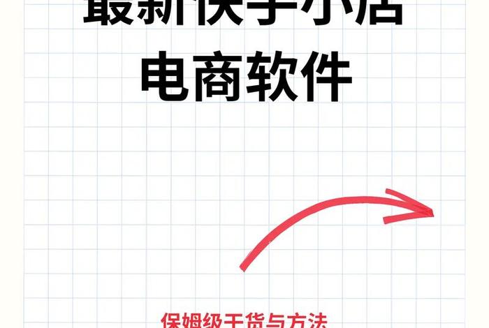 电商快手小店运营(电商快手小店运营模式) 电商快手小店运营(电商快手小店运营模式)