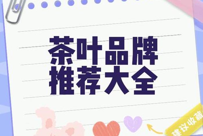 茶叶电商平台排行榜 茶叶电商平台排行榜前十名 茶叶电商平台排行榜 茶叶电商平台排行榜前十名