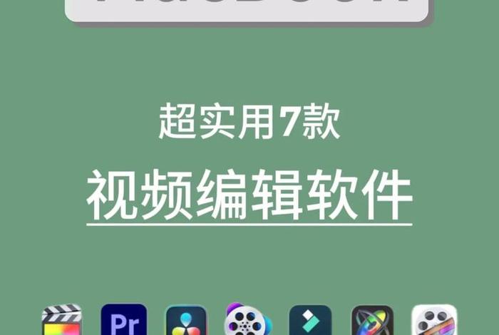 电商制作视频用哪个软件 - 电商制作视频用哪个软件好