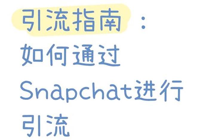 snapchat介绍 - snapchat功能介绍 snapchat介绍 - snapchat功能介绍