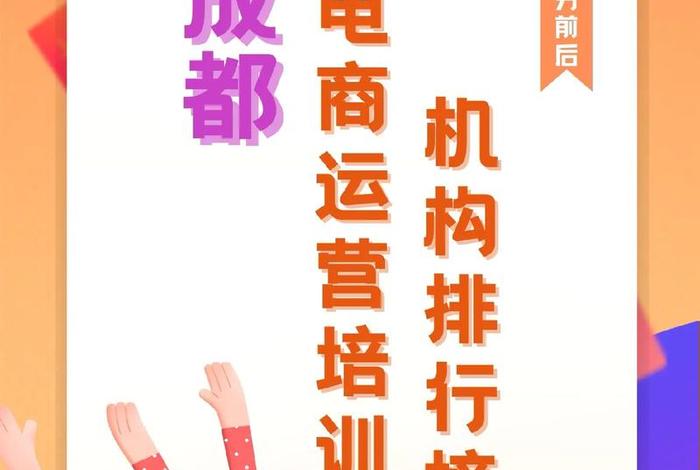 成都电商培训班 成都电商培训班哪家好 成都电商培训班 成都电商培训班哪家好