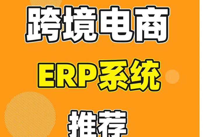 跨境erp推荐(跨境电商erp推荐) 跨境erp推荐(跨境电商erp推荐)