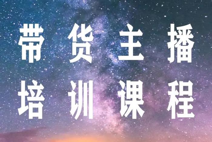 直播电商培训课程 - 直播电商培训课程设计