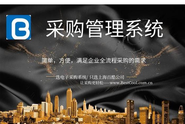 电商采购系统平台;采购电子商务平台 电商采购系统平台;采购电子商务平台