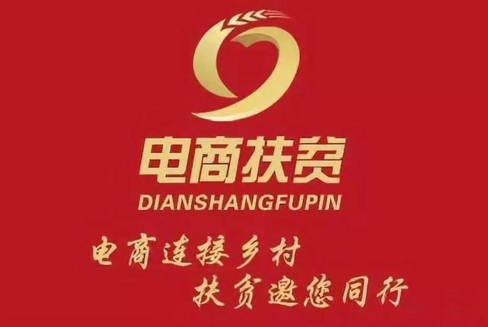 电商扶贫中的电商是指什么 - 电商扶贫中的电商是指什么呢