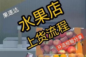怎样加入水果电商平台卖货 - 怎样加入水果电商平台卖货呢