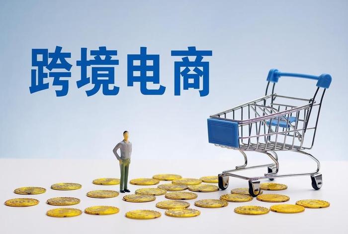 跨境电商支付概念、跨境电商支付概念股