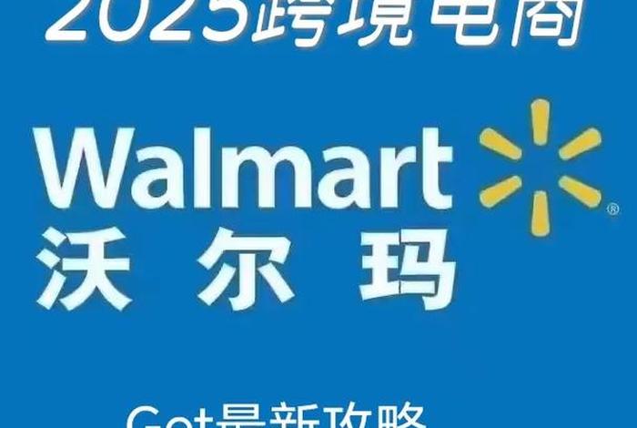 walmart跨境电商平台运营模式(跨境电商walmart好做吗) walmart跨境电商平台运营模式(跨境电商walmart好做吗)