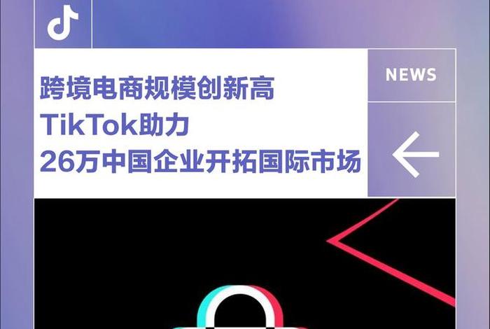 tiktok跨境电商官网(TikTok跨境电商官网入口) tiktok跨境电商官网(TikTok跨境电商官网入口)