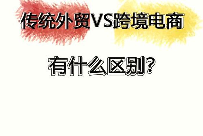 跨境电商和外贸的区别是什么 简答跨境电商和外贸电商的区别 跨境电商和外贸的区别是什么 简答跨境电商和外贸电商的区别
