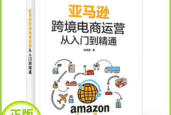 亚马逊跨境电商运营,亚马逊跨境电商运营宝典pdf 亚马逊跨境电商运营,亚马逊跨境电商运营宝典pdf