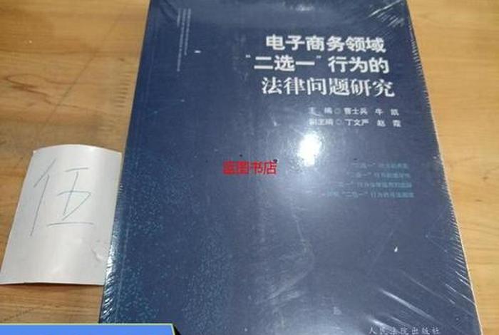 电商平台二选一是什么行为、电商平台二选一是什么行为类型 电商平台二选一是什么行为、电商平台二选一是什么行为类型